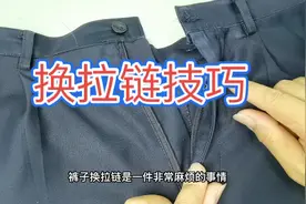 裤子拉链坏了，老师傅教你新换法，简单易学视频封面
