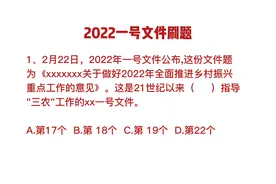 2022一号文件10题自测（时政考前刷题题库2000+）视频封面