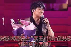 台湾乐坛称得上“天王”的十位男歌手，您觉得谁的实力更强？视频封面