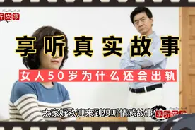 三位出轨女人说了大实话，女人到了50岁，为什么还要出轨视频封面