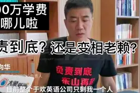 郑州于欢英语机构欠家长学费7000万元破产，学费竟然收到2025年啦视频封面