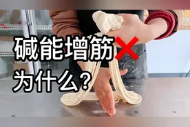 和面做面条，盐和碱的比例是多少？面条才筋道？很多人都做错了！视频封面