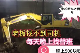挖掘机老板找不到长期司机，每天晚上都是找替班干活，一晚上500视频封面