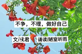 把时间留给自己，把其他留给时间，不在乎就是对一切最好的回击。视频封面