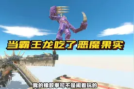 动物战争模拟器：霸王龙吃了恶魔果实，嘴巴进化成了梳子视频封面