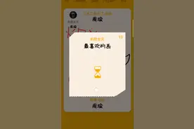 推荐大家去玩，这个软件名叫你画我猜。视频封面