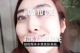 淘米水洗脸真的可以变白吗？