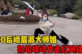 峨眉派大师姐扔垃圾动作走红网络，武功高强！实战能力却被质疑！视频封面