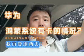 华为鸿蒙系统有卡钝情况…… 是我手机有问题还是怎么回事？视频封面