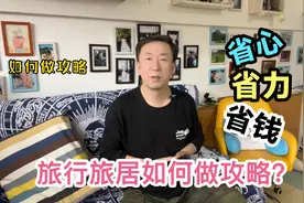 出去旅行旅居如何做攻略？这些方法让省心省钱，建议收藏视频封面