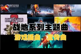 【战地】战地系列主题曲，插曲，宣传曲。（第二期）