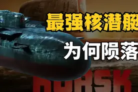 俄罗斯最强核潜艇库尔斯克号，为何会陨落大洋？视频封面