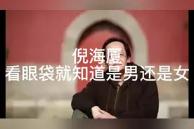 第7集#倪海厦# 倪海厦看眼袋就知道有女儿还是儿子#倪海厦中