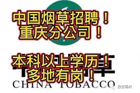 中国烟草招聘！重庆分公司！本科以上学历！多地有岗！视频封面