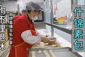 狗不理退休厨师葛姨，制作8种馅料的什锦素包，完整过程无私分享视频封面