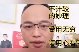 不计较，到底怎样能做到，怎样得到属于你的！！！看完受益匪浅