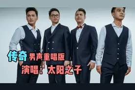 太阳之子重新演绎《传奇》，网友直呼早该唱这首歌了！视频封面