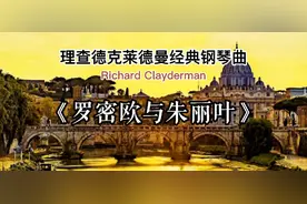 理查德克莱德曼经典钢琴曲《罗密欧与朱丽叶》一段刻骨铭心的故事视频封面