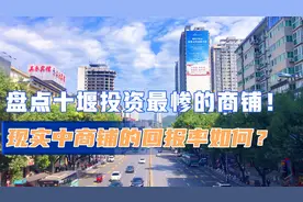 盘点十堰投资最惨的一些商铺？这年头敢入手的都是不差钱的！视频封面