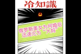 俄罗斯美女为何婚后迅速沦为“大妈”？视频封面