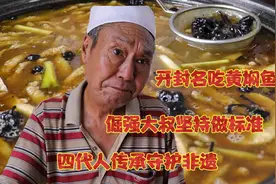 开封怪老头大叔一生钻研名吃黄焖鱼，坚持四个标准守护非遗传承视频封面