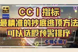 CCⅠ指标最精准的抄底逃顶方法，可以选股预警排序，多数没见过的