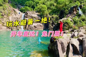终于找到了！广东阳江一处绝美“世外桃源”，玩水避暑堪称一绝视频封面