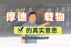 厚德载物的真实意思视频封面