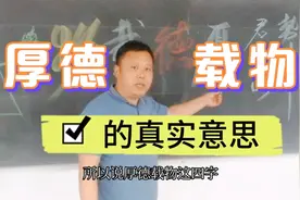 厚德载物的真实意思视频封面