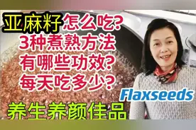亚麻籽3种吃法#亚麻籽功效#亚麻籽降三高#亚麻籽改善亚健康