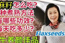 亚麻籽3种吃法#亚麻籽功效#亚麻籽降三高#亚麻籽改善亚健康视频封面