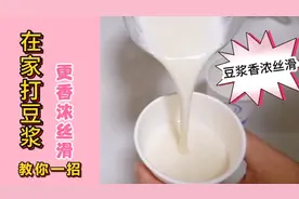在家打豆浆，用水泡黄豆直接打就错了，教你一招，豆浆更香浓丝滑视频封面
