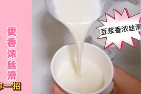 在家打豆浆，用水泡黄豆直接打就错了，教你一招，豆浆更香浓丝滑视频封面