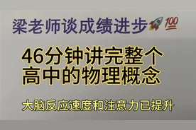 46分钟讲完整个高中的物理概念