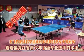 黑龙江省青少年冠军的对决，让我们认识一下这位15岁的小王曼昱视频封面