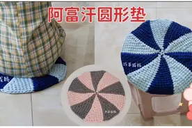 巧手成妈第285集:阿富汗圆形垫(坐垫地垫凳子套)钩编教程
