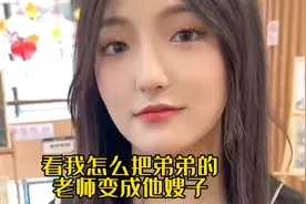 看我怎么把弟弟的老师变成他嫂子！视频封面