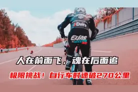 272㎞/h！山地车逆天神速，新吉尼斯世界紀錄！