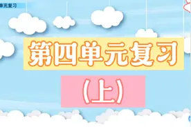 二年级下册语文第四单元复习视频封面