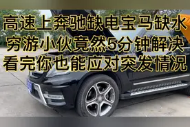 高速公路上奔驰缺电，宝马缺水，穷游小伙竟然5分钟解决故障！视频封面