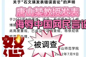 唐山师范学院退休教授石文瑛 涉侮华错误言论 激民愤 严肃处理！视频封面