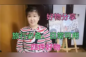 58岁时尚大姐，分享旅行必备，品质生活所需的四件好物视频封面
