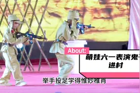 萌娃六一表演大型翻车现场（一）鬼子进村，举手投足学得惟妙惟肖视频封面