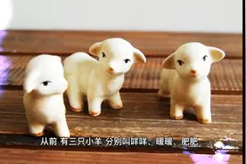 三只小羊过桥视频封面