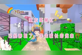 迷你世界✨:室友是网红！七七已经辞职…学生家长却找来？👀‼️