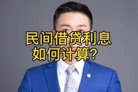 民间借贷利息如何计算？视频封面