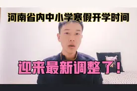 最新通知！河南省对省内中小学寒假开学时间做出调整！视频封面