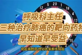 呼吸科主任：三种治疗肺癌的靶向药物，早知道早受益视频封面