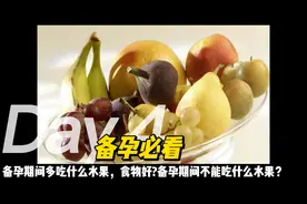 备孕必看｜备孕期间多吃什么水果，食物好?不能吃什么水果？视频封面