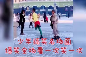 搞笑视频合集，少年搞笑名场面瞬间引爆全场，看一次笑一次！视频封面